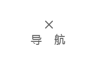 關(guān)閉導(dǎo)航